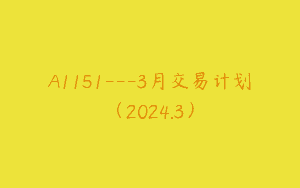 A1151—3月交易计划（2024.3）