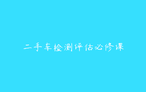 二手车检测评估必修课