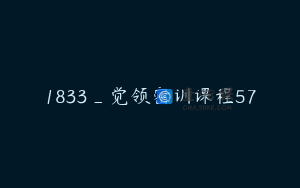 1833_觉领密训课程57