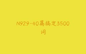 N929-40篇搞定3500词