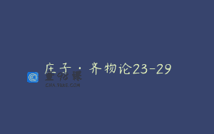 庄子·齐物论23-29