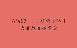 A1439—【超级个体】大健康直播带货