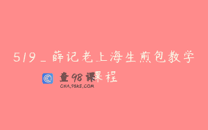 519_薛记老上海生煎包教学课程