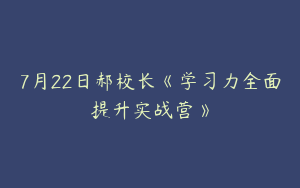 7月22日郝校长《学习力全面提升实战营》