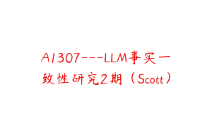 A1307—LLM事实一致性研究2期（Scott）