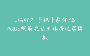 c16682-手把手教你ABAQUS钢筋混凝土楼房地震模拟