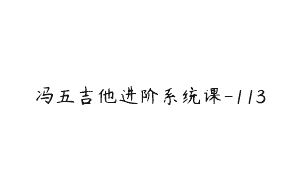 冯五吉他进阶系统课-113
