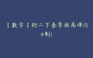 【数学】初二下春季拔高课(54制)