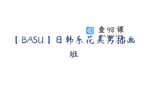 【BASU】日韩系花美男插画班