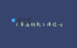 《章法钥匙》课程-6