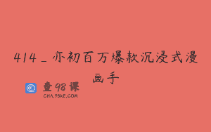 414_亦初百万爆款沉浸式漫画手