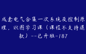 成套电气合集一次系统及控制原理，识图学习课（课程不支持退款）--已开班-187