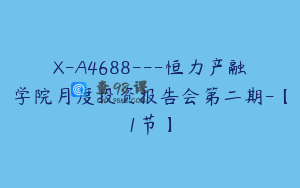 X-A4688---恒力产融学院月度投资报告会第二期-【1节】