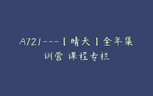 A721---【晴天】全年集训营の课程专栏