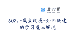6021-咸鱼说漫-如何快速的学习漫画解说