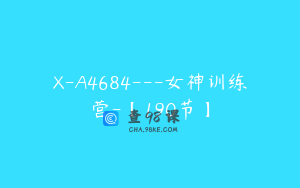 X-A4684---女神训练营-【190节】