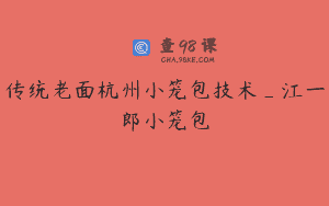 传统老面杭州小笼包技术_江一郎小笼包