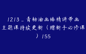 1213_青釉油画棒精讲带画主题课持续更新（赠新手必修课）155
