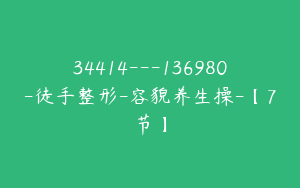 34414---136980-徒手整形-容貌养生操-【7节】