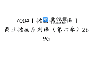 7004【插画喵-VIP课】商业插画系列课（第六季）269G