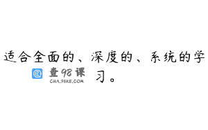 适合全面的、深度的、系统的学习。