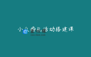 小众婚礼活动搭建课