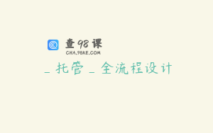 _托管_全流程设计