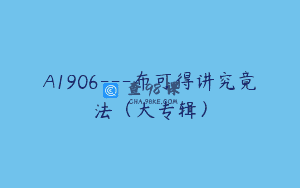 A1906—布可得讲究竟法（大专辑）