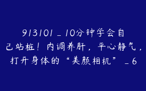 913101_10分钟学会自己站桩！内调养肝，平心静气，打开身体的“美颜相机”_6