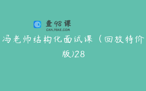 冯老师结构化面试课（回放特价版)28