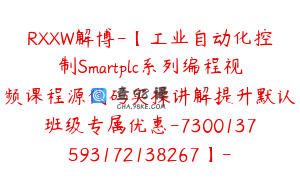 RXXW解博-【工业自动化控制Smartplc系列编程视频课程源代码实操讲解提升默认班级专属优惠-7300137593172138267】-39900圆-67节