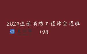2024注册消防工程师全程班198