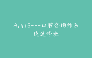 A1415—口腔咨询师系统进修班