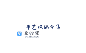 布艺抱偶合集