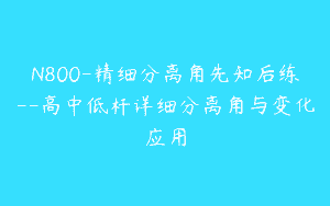 N800-精细分离角先知后练–高中低杆详细分离角与变化应用