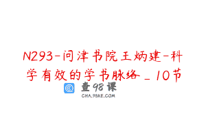 N293-问津书院王炳建-科学有效的学书脉络_10节