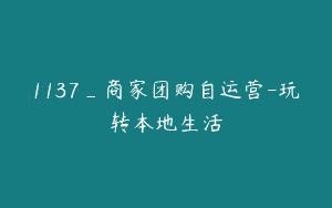 1137_商家团购自运营-玩转本地生活