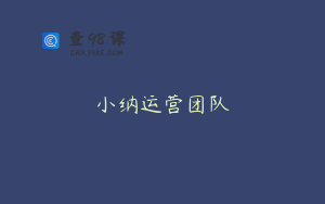 小纳运营团队