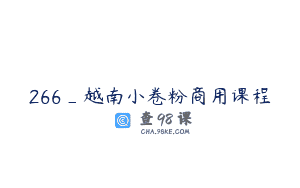 266_越南小卷粉商用课程