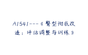 A1541—《臀型彻底改造：评估调整与训练》