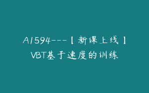 A1594---【新课上线】VBT基于速度的训练