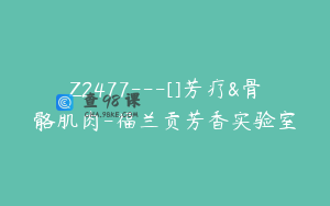 Z2477---[]芳疗&骨骼肌肉-福兰贡芳香实验室