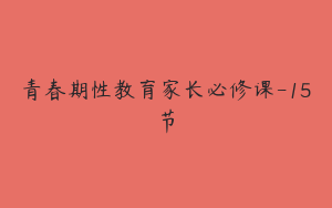 青春期性教育家长必修课-15节