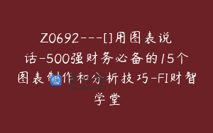 Z0692—[]用图表说话-500强财务必备的15个图表制作和分析技巧-FI财智学堂