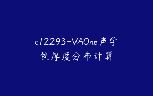 c12293-VAOne声学包厚度分布计算