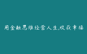 用金融思维经营人生,收获幸福
