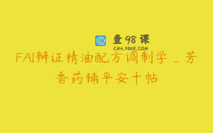 FAI辩证精油配方调制学_芳香药铺平安十帖