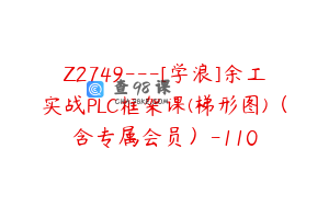 Z2749---[学浪]余工实战PLC框架课(梯形图)（含专属会员）-110
