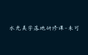 水光美学落地研修课-未可