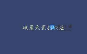 峨眉天罡指穴法
